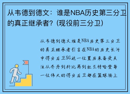 从韦德到德文：谁是NBA历史第三分卫的真正继承者？(现役前三分卫)