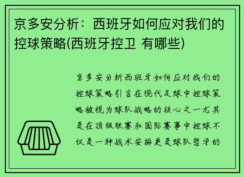 京多安分析：西班牙如何应对我们的控球策略(西班牙控卫 有哪些)