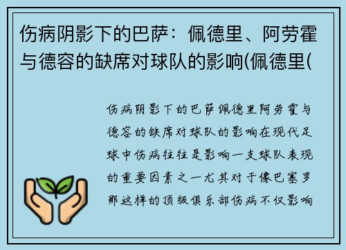 伤病阴影下的巴萨：佩德里、阿劳霍与德容的缺席对球队的影响(佩德里(巴萨))