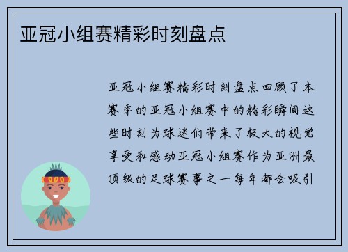 亚冠小组赛精彩时刻盘点