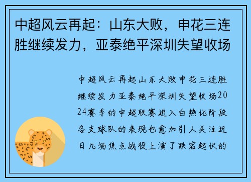 中超风云再起：山东大败，申花三连胜继续发力，亚泰绝平深圳失望收场