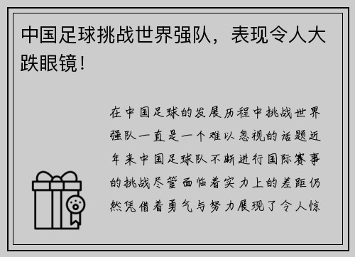 中国足球挑战世界强队，表现令人大跌眼镜！