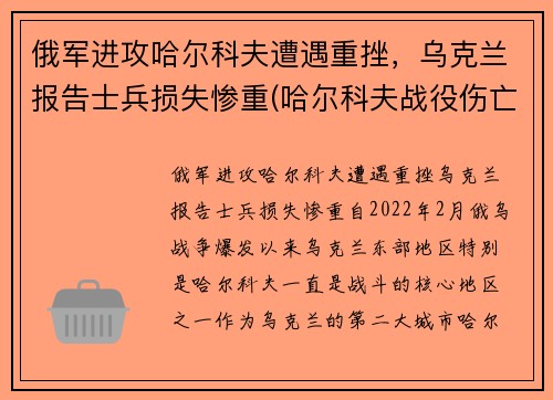 俄军进攻哈尔科夫遭遇重挫，乌克兰报告士兵损失惨重(哈尔科夫战役伤亡)
