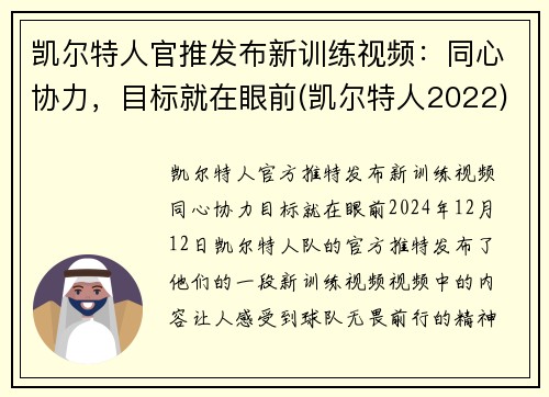 凯尔特人官推发布新训练视频：同心协力，目标就在眼前(凯尔特人2022)