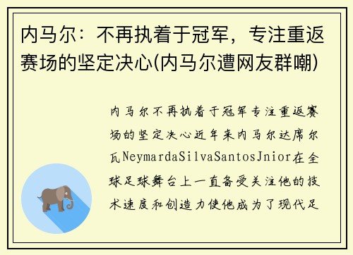 内马尔：不再执着于冠军，专注重返赛场的坚定决心(内马尔遭网友群嘲)