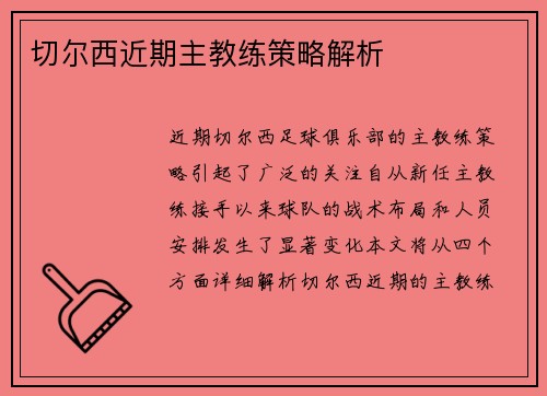 切尔西近期主教练策略解析