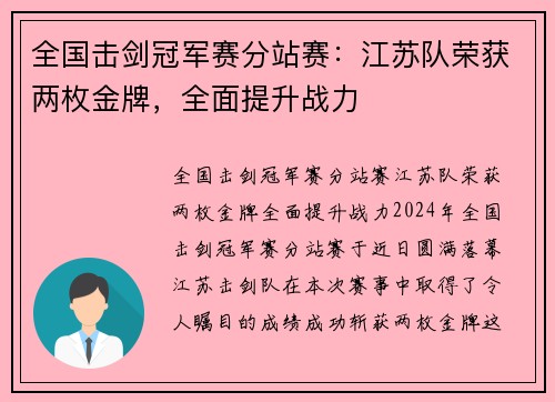 全国击剑冠军赛分站赛：江苏队荣获两枚金牌，全面提升战力