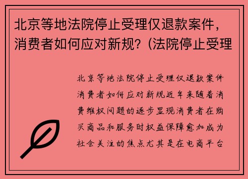 北京等地法院停止受理仅退款案件，消费者如何应对新规？(法院停止受理案件时间)