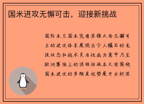 国米进攻无懈可击，迎接新挑战