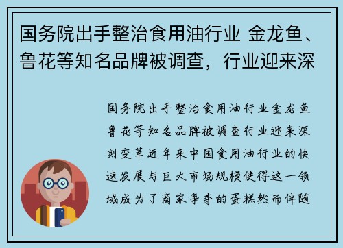 国务院出手整治食用油行业 金龙鱼、鲁花等知名品牌被调查，行业迎来深刻变革