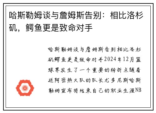 哈斯勒姆谈与詹姆斯告别：相比洛杉矶，鳄鱼更是致命对手