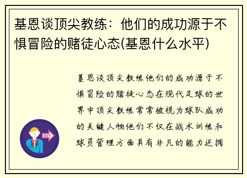 基恩谈顶尖教练：他们的成功源于不惧冒险的赌徒心态(基恩什么水平)