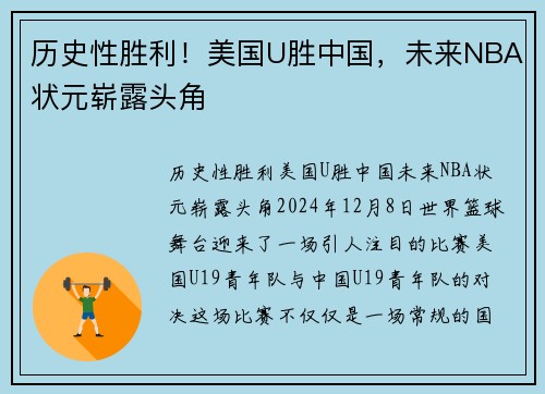 历史性胜利！美国U胜中国，未来NBA状元崭露头角
