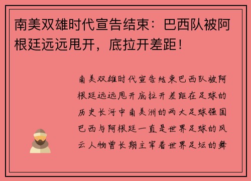 南美双雄时代宣告结束：巴西队被阿根廷远远甩开，底拉开差距！