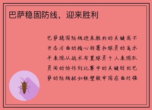 巴萨稳固防线，迎来胜利
