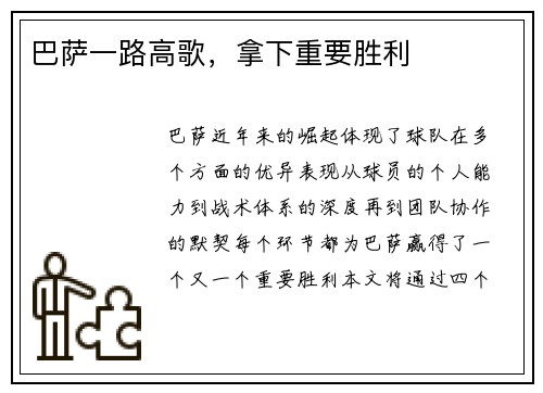 巴萨一路高歌，拿下重要胜利