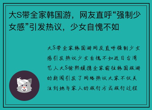 大S带全家韩国游，网友直呼“强制少女感”引发热议，少女自愧不如