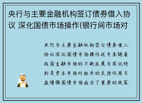 央行与主要金融机构签订债券借入协议 深化国债市场操作(银行间市场对应中央国债登记公司)