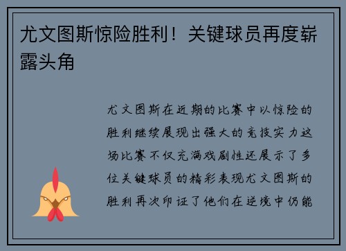 尤文图斯惊险胜利！关键球员再度崭露头角