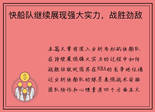快船队继续展现强大实力，战胜劲敌