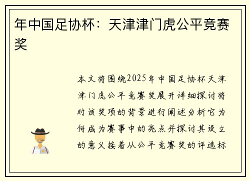 年中国足协杯：天津津门虎公平竞赛奖