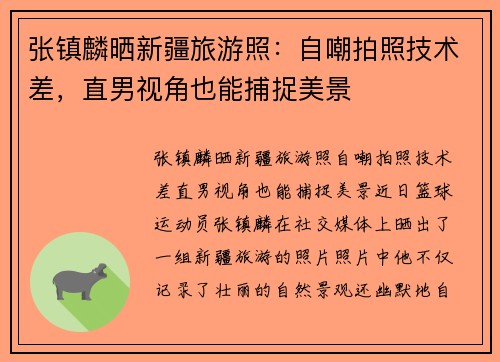 张镇麟晒新疆旅游照：自嘲拍照技术差，直男视角也能捕捉美景