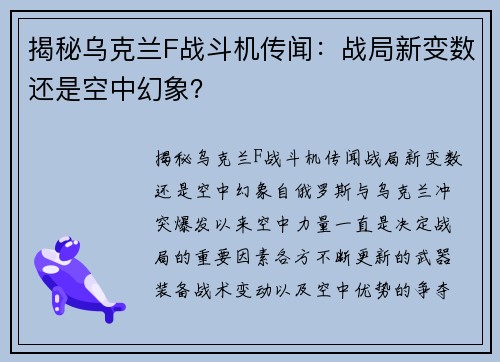 揭秘乌克兰F战斗机传闻：战局新变数还是空中幻象？