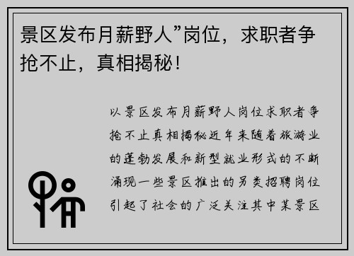 景区发布月薪野人”岗位,求职者争抢不止,真相揭秘! 景区发布月薪野人”岗位,求职者争抢不止,真相揭秘!