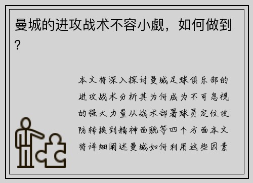 曼城的进攻战术不容小觑,如何做到? 曼城的进攻战术不容小觑,如何做到?