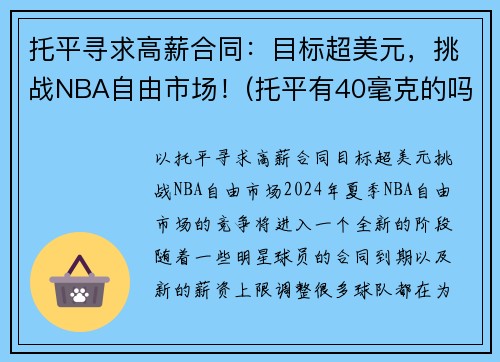 托平寻求高薪合同：目标超美元，挑战NBA自由市场！(托平有40毫克的吗)