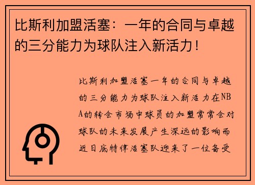 比斯利加盟活塞：一年的合同与卓越的三分能力为球队注入新活力！