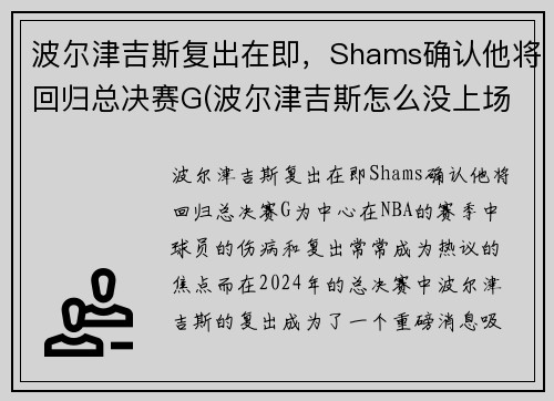 波尔津吉斯复出在即，Shams确认他将回归总决赛G(波尔津吉斯怎么没上场)