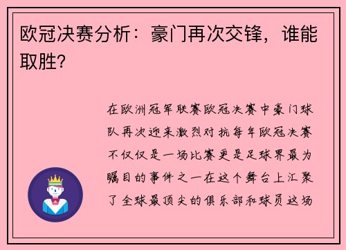 欧冠决赛分析：豪门再次交锋，谁能取胜？