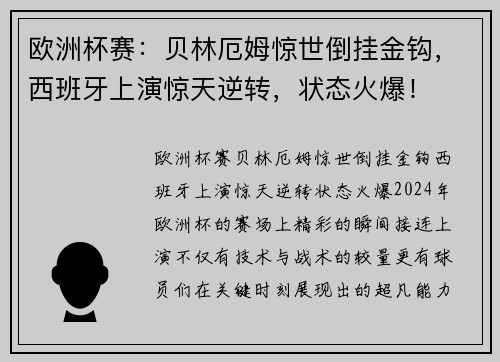 欧洲杯赛：贝林厄姆惊世倒挂金钩，西班牙上演惊天逆转，状态火爆！