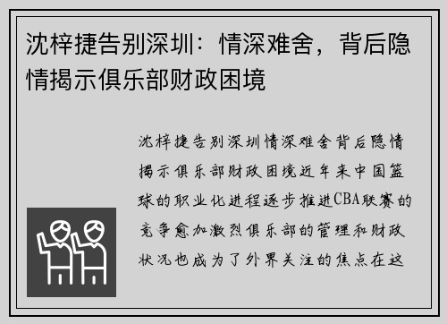 沈梓捷告别深圳：情深难舍，背后隐情揭示俱乐部财政困境