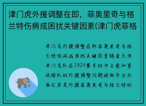 津门虎外援调整在即，菲奥里奇与格兰特伤病成困扰关键因素(津门虎菲格雷多)