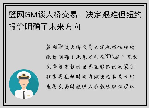 篮网GM谈大桥交易：决定艰难但纽约报价明确了未来方向