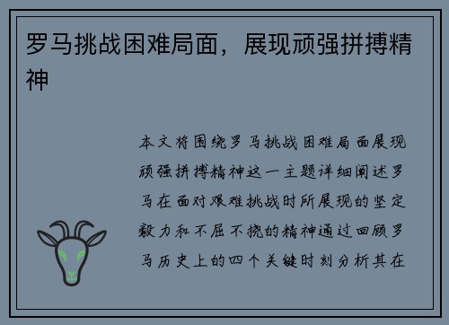 罗马挑战困难局面，展现顽强拼搏精神