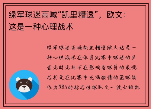 绿军球迷高喊“凯里糟透”，欧文：这是一种心理战术