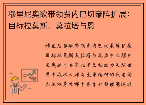 穆里尼奥欲带领费内巴切豪阵扩展：目标拉莫斯、莫拉塔与恩